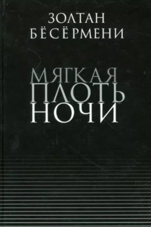 Мягкая плоть ночи