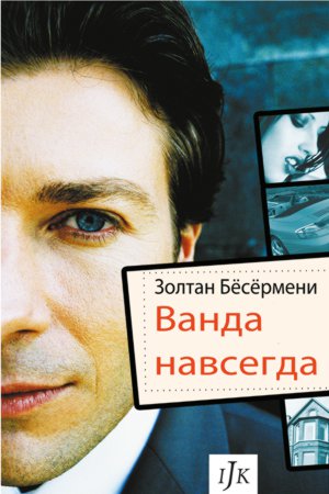 Ванда навсегда