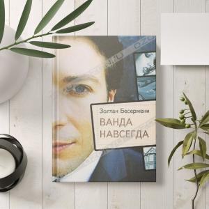 Ванда навсегда