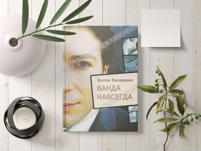 Ванда навсегда